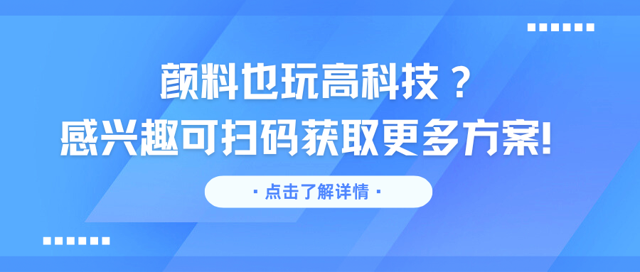 颜料也玩高科技？揭秘为何颜料行业需要专属APP，你的创意色彩还差这一步吗？.png