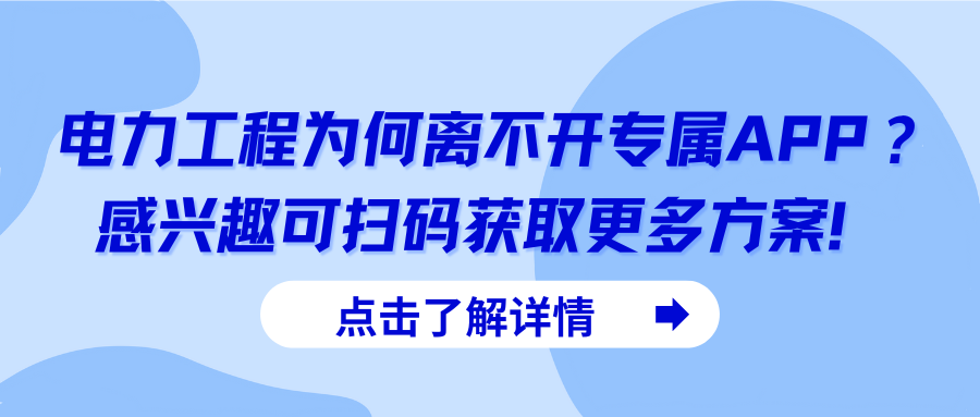 电力工程为何离不开专属APP？ 感兴趣可扫码获取更多方案！.png