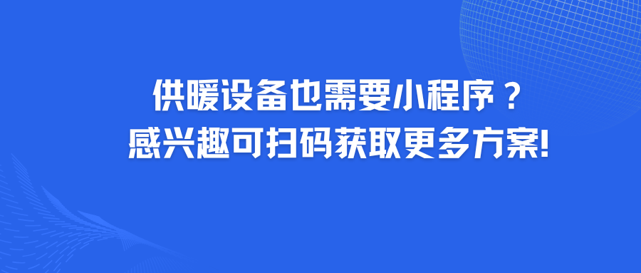 供暖设备也需要小程序？让温暖更智能，你不可不知的秘密！案！.png