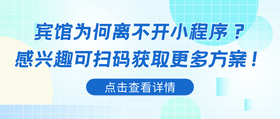 宾馆为何离不开小程序？感兴趣可扫码获取更多方案！