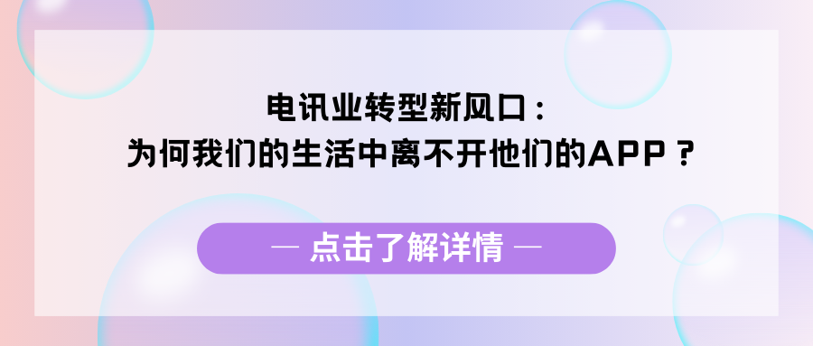 电讯业转型新风口：为何我们的生活中离不开他们的APP？