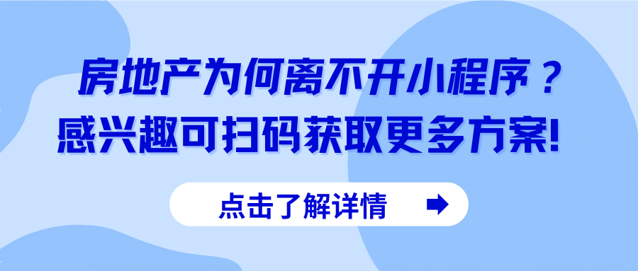 房地产为何离不开小程序？感兴趣可扫码获取更多方案！