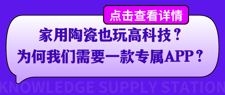 家用陶瓷也玩高科技？为何我们需要一款专属APP？.png