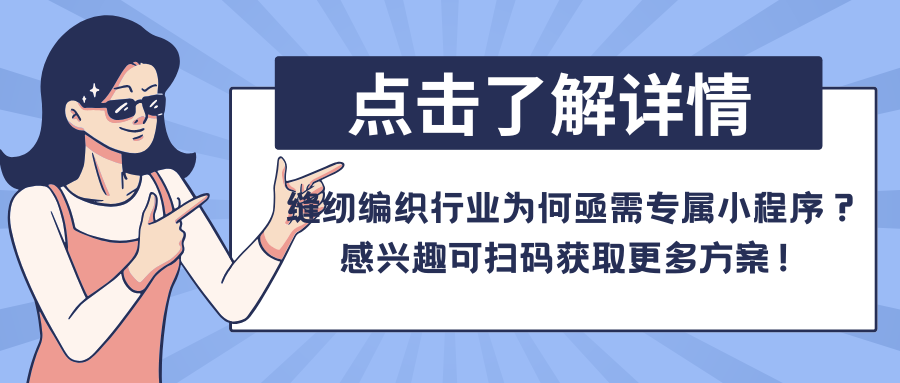 缝纫编织行业为何亟需专属小程序？感兴趣可扫码获取更多方案！