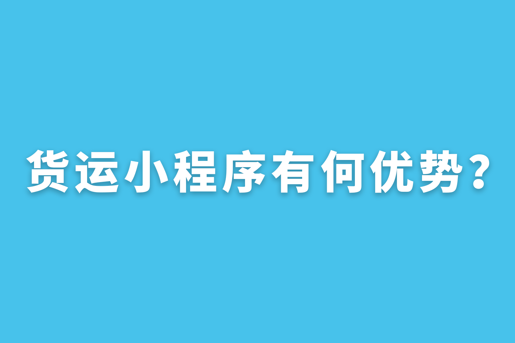 惠州货运小程序有何优势？