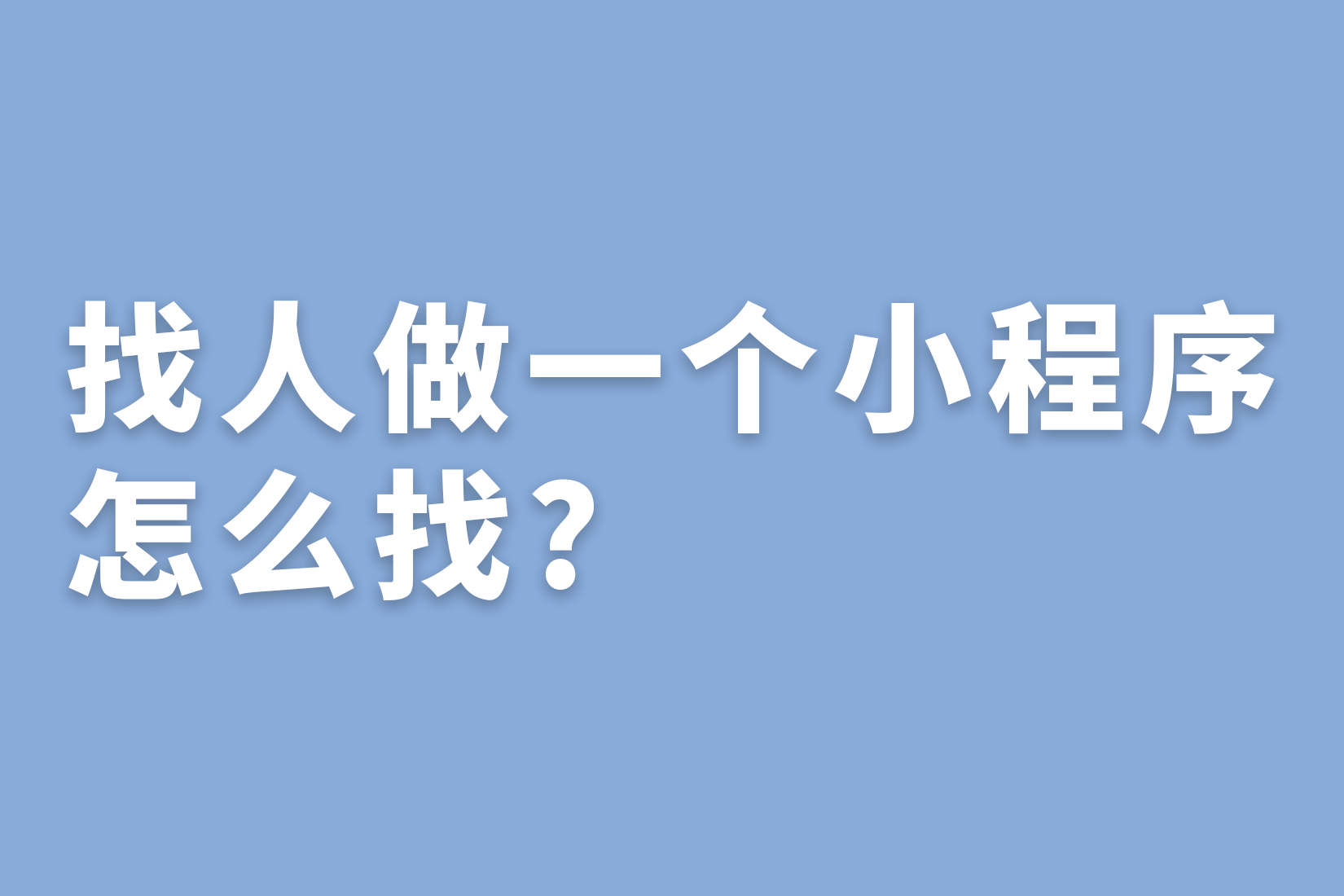 惠州找人做一个小程序，怎么找?