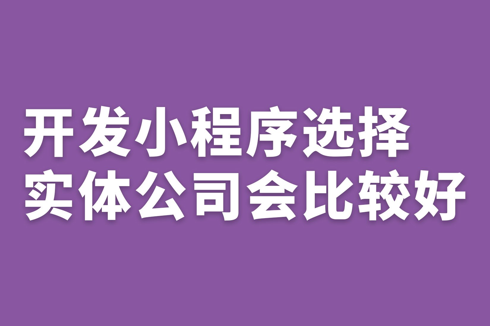 惠州说开发小程序选择实体公司会比较好