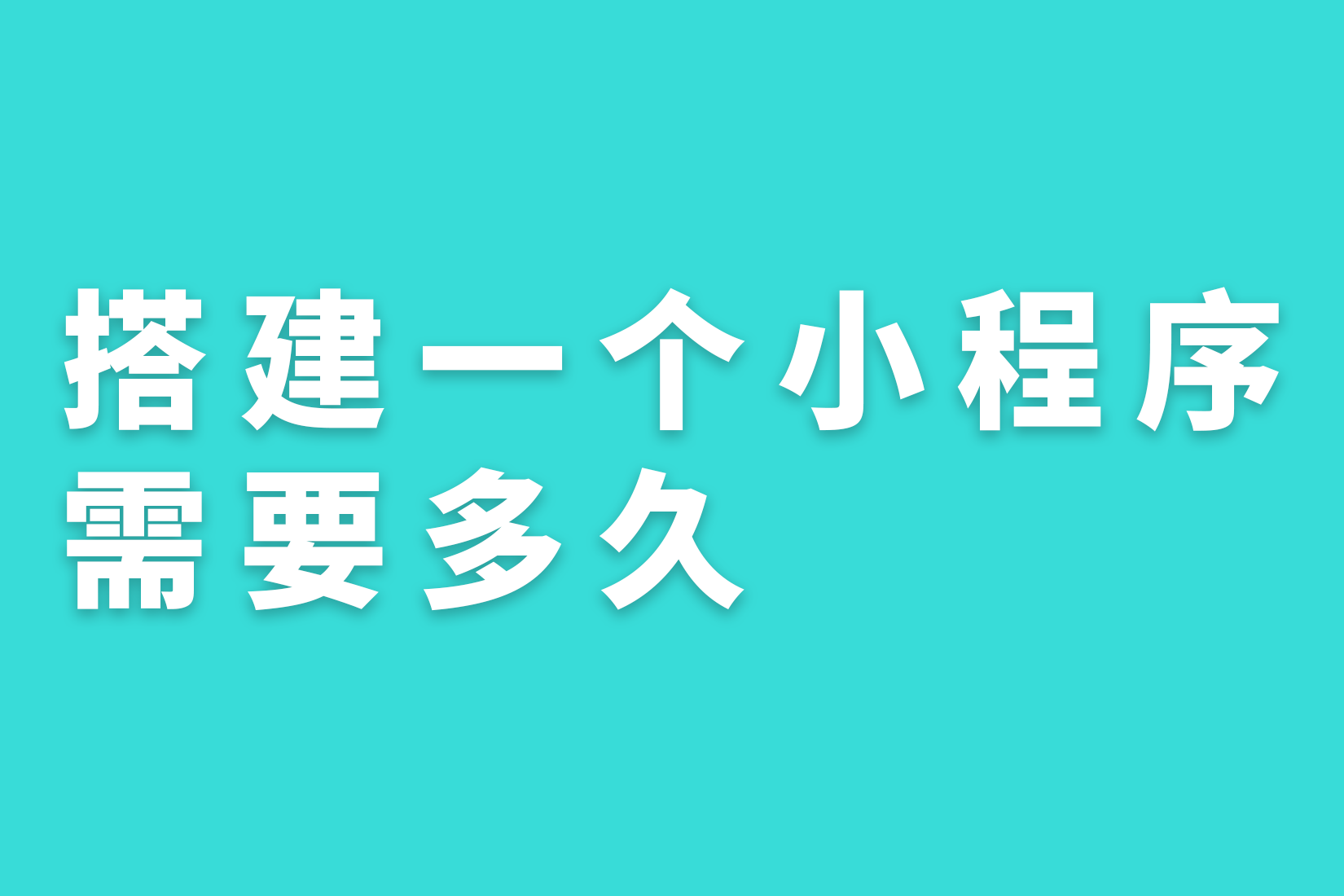 惠州搭建一个小程序需要多久？