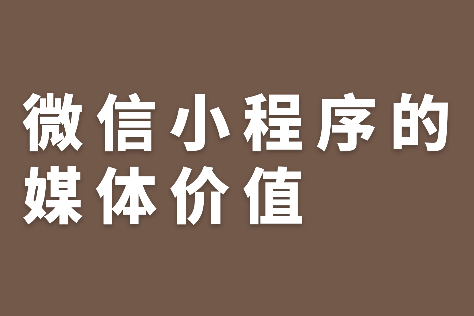 惠州微信小程序的媒体价值