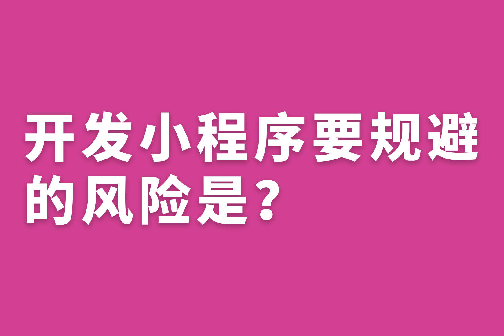 惠州开发小程序要规避的风险是？