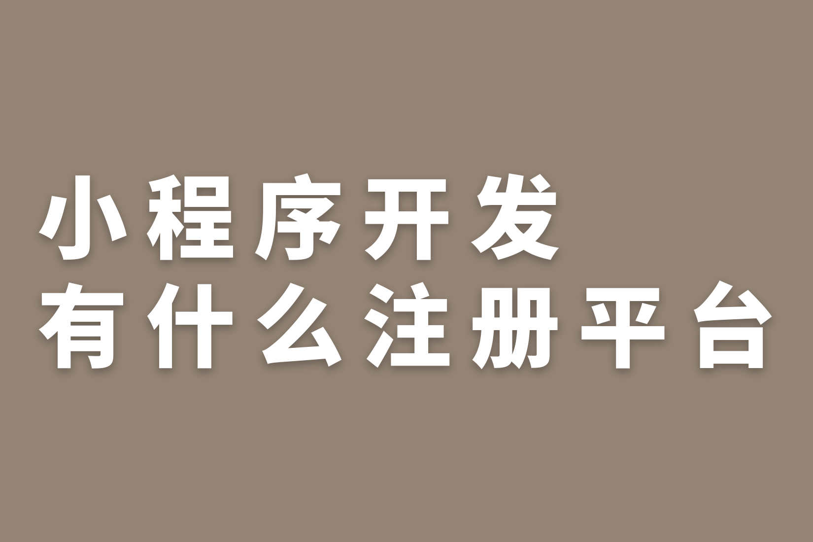 惠州小程序开发有什么注册平台？