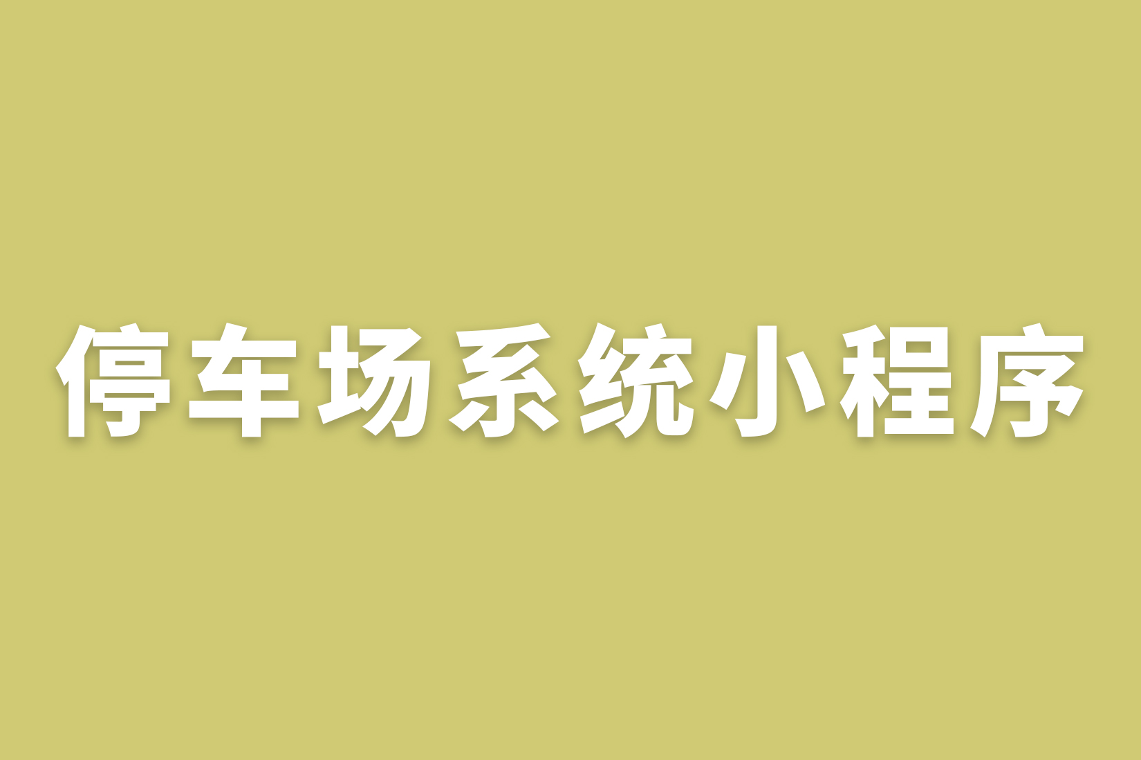 惠州停车场系统小程序开发