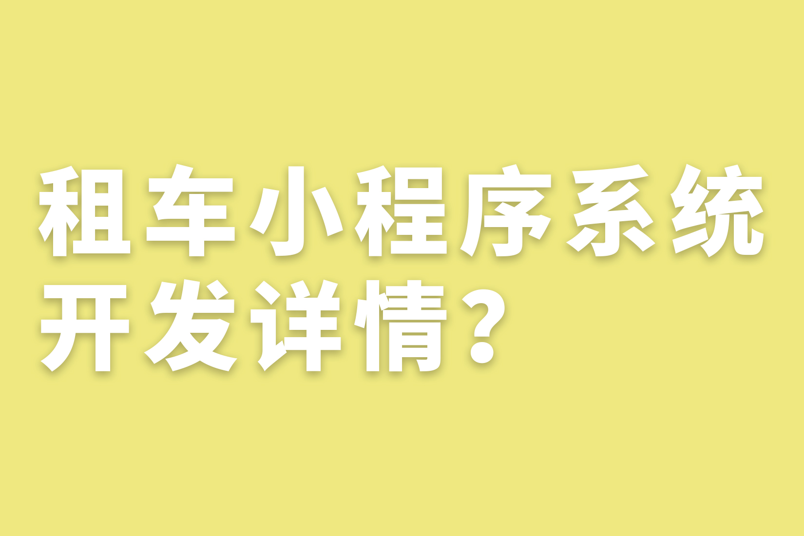 惠州租车小程序系统开发详情？