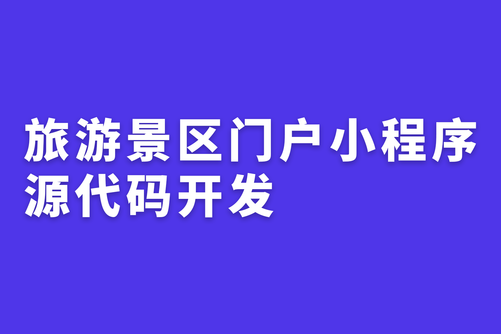 惠州旅游景区门户小程序源代码开发