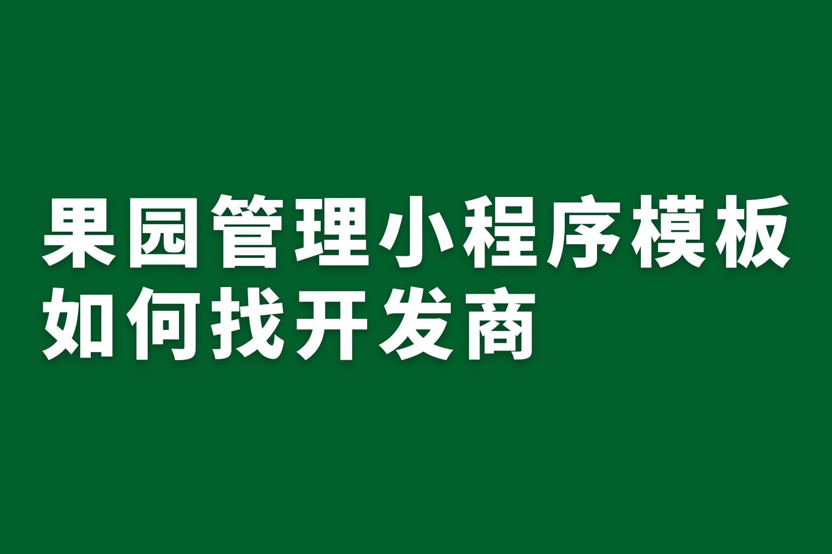 惠州果园管理小程序模板如何找开发商