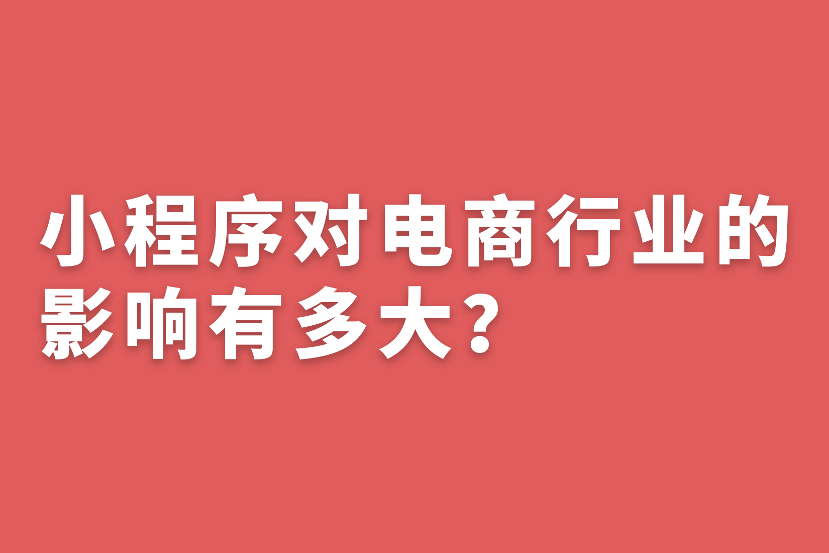 惠州小程序对电商行业的影响有多大？