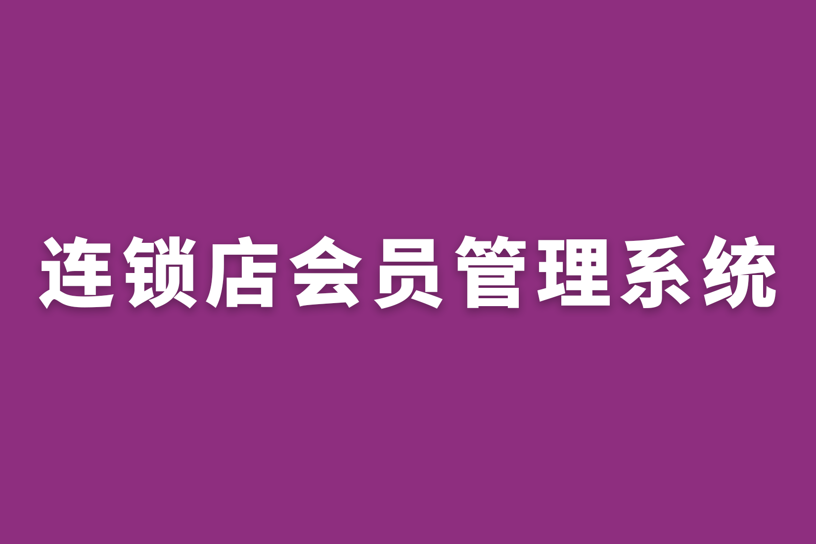 惠州连锁店会员管理系统