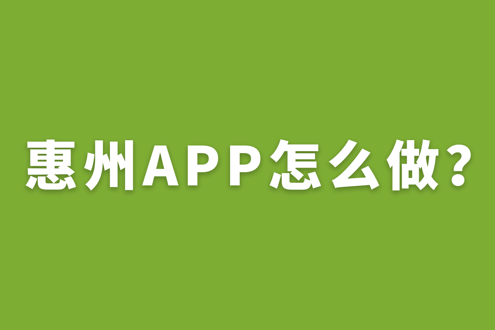 惠州APP怎么做？