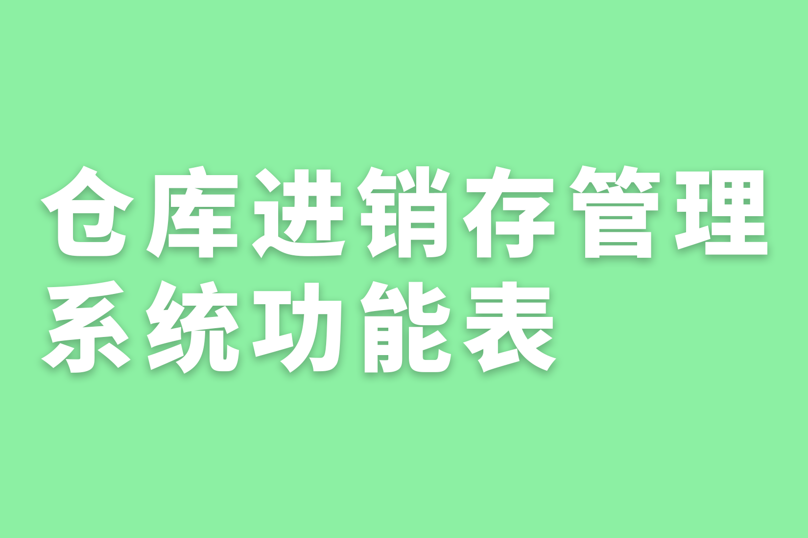 惠州仓库进销存管理系统功能表