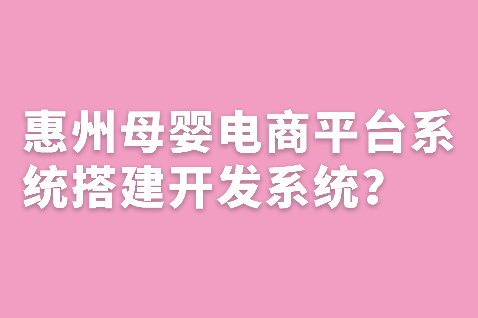 惠州母婴电商平台系统搭建开发系统？