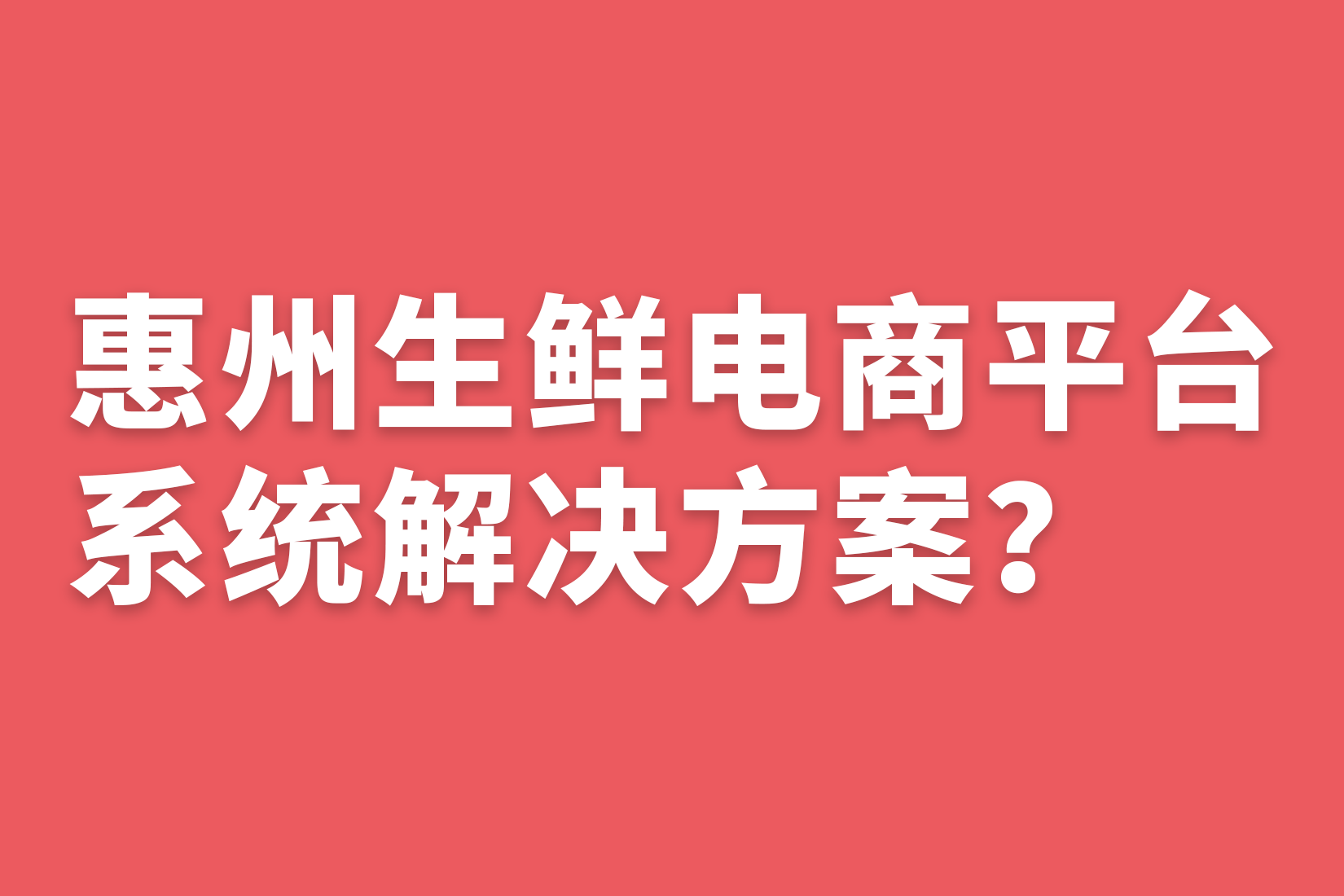 惠州生鲜电商平台系统解决方案？