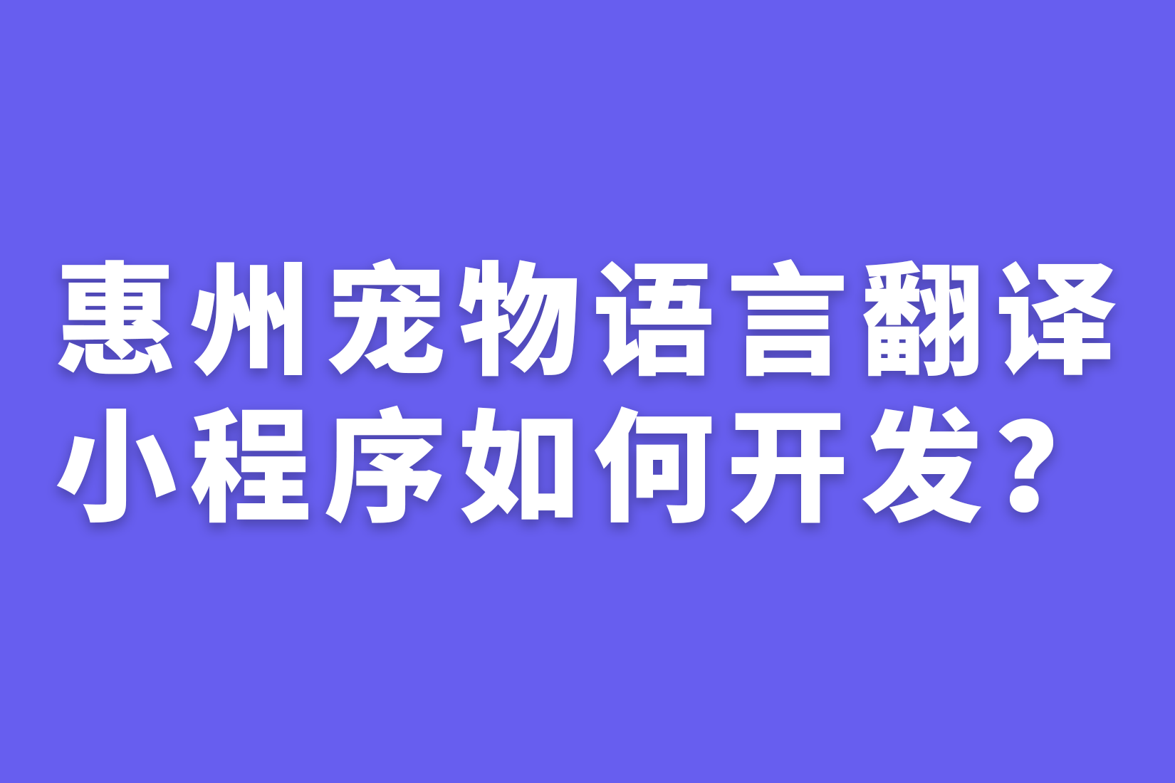 惠州宠物语言翻译小程序如何开发？