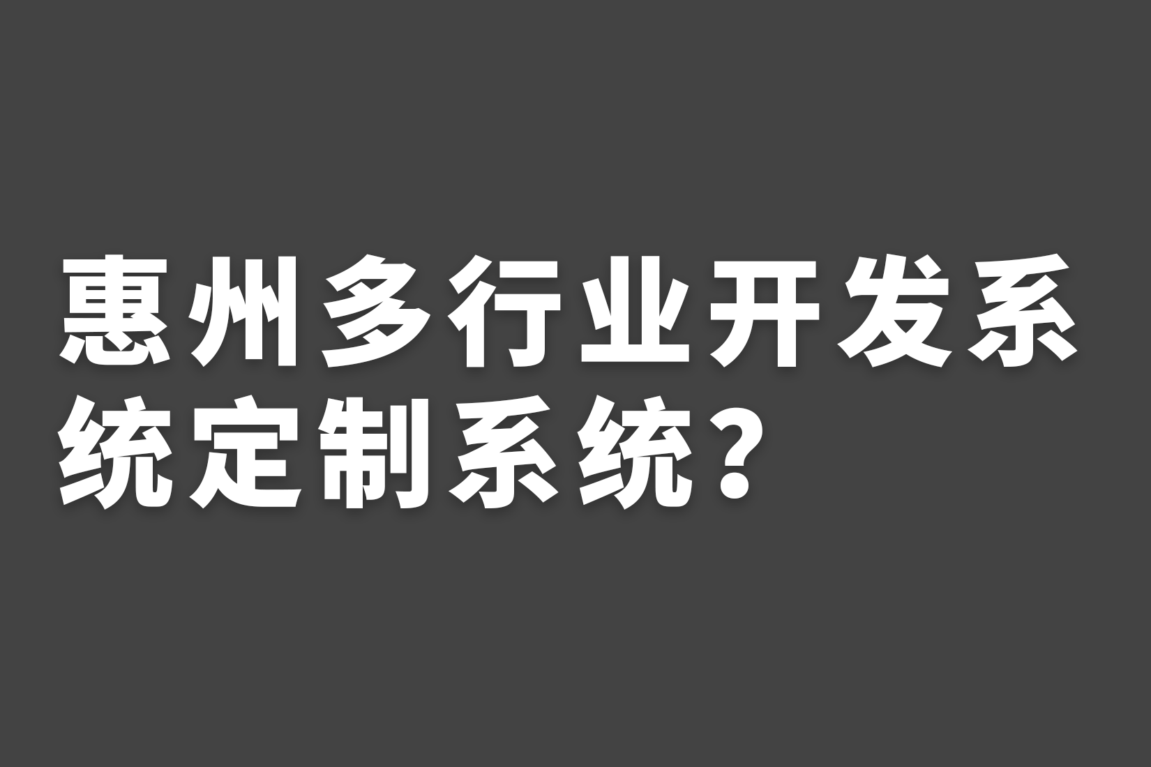 惠州多商户开发一站式管理系统？