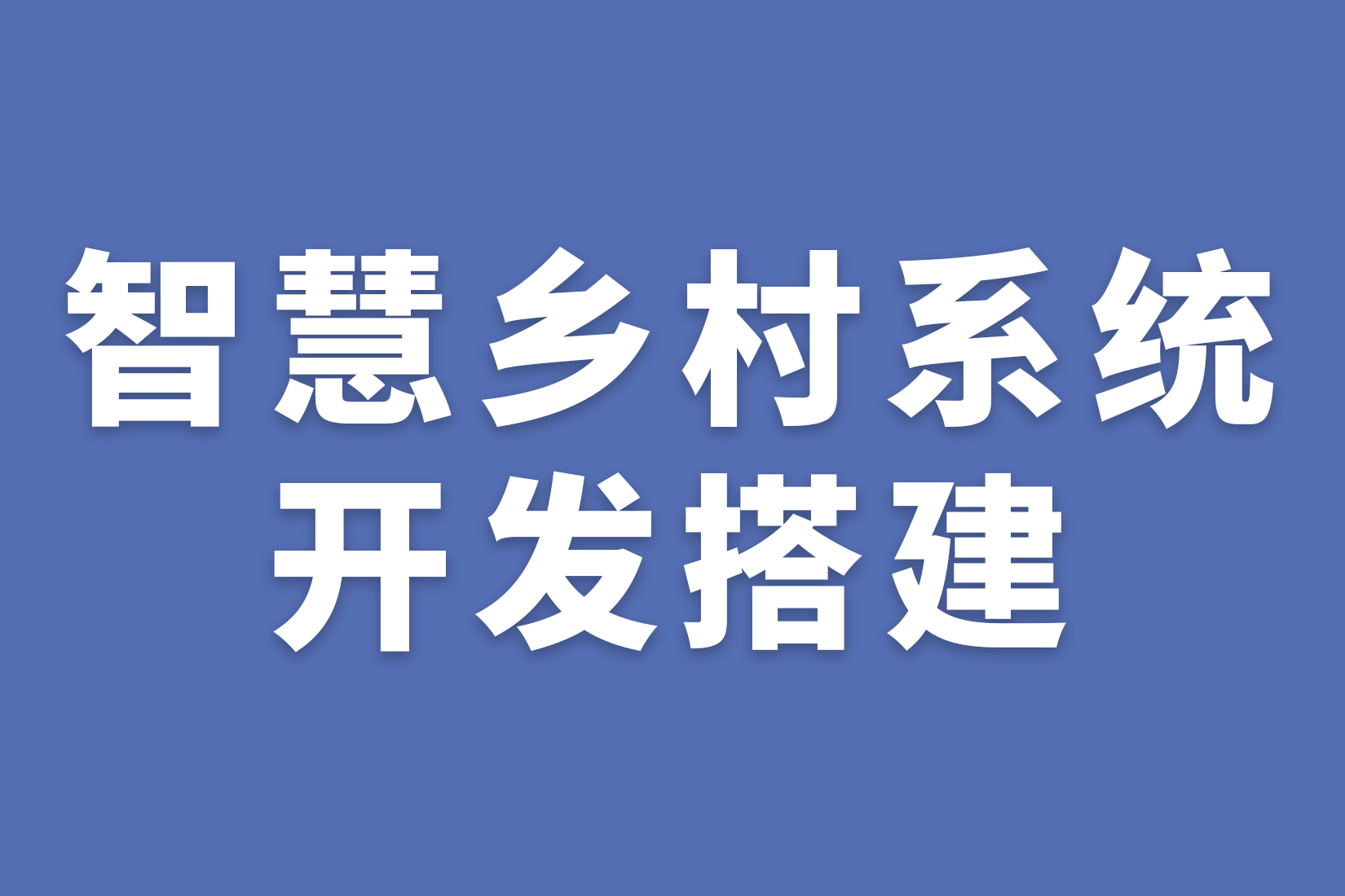 智慧乡村系统开发搭建