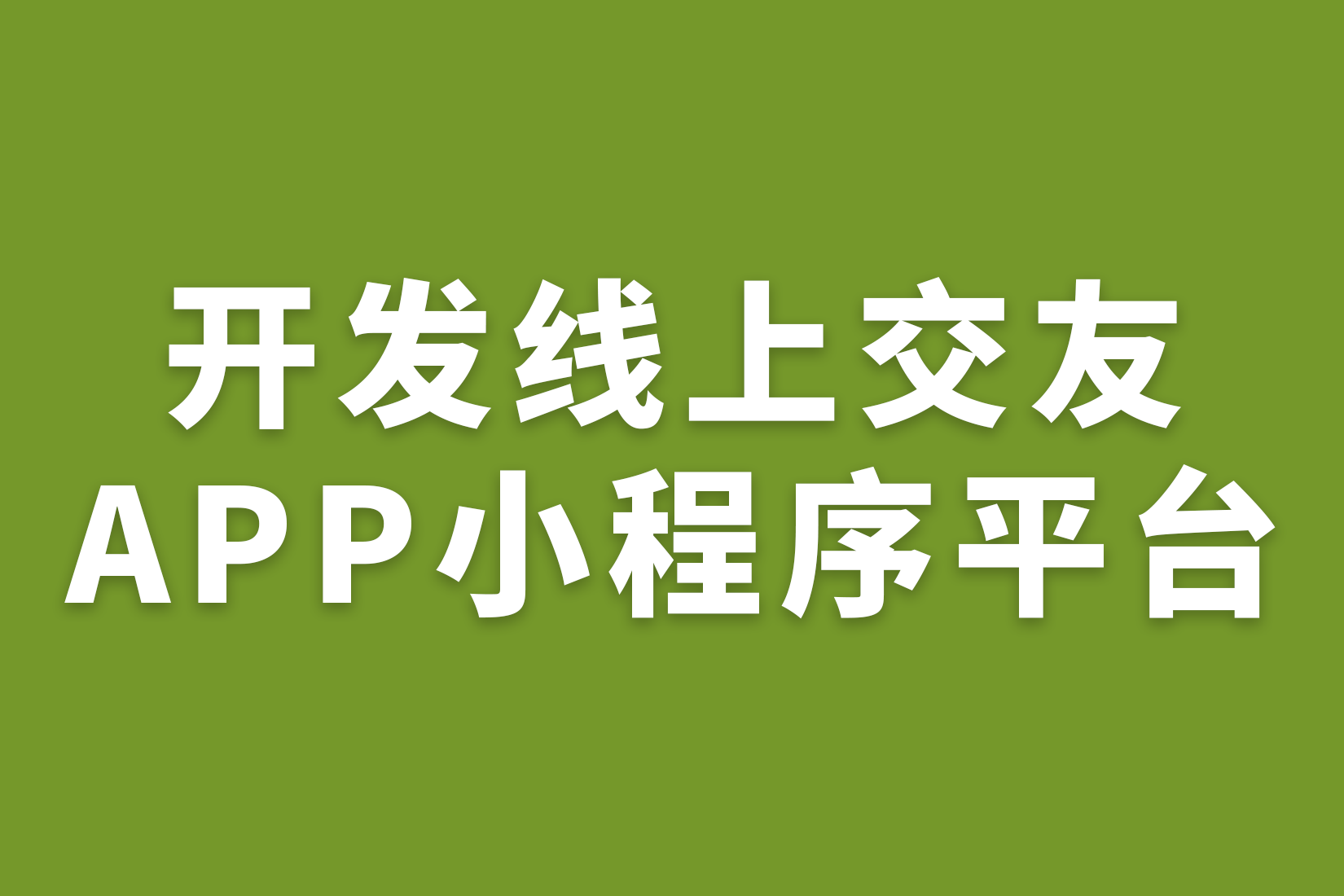 开发线上交友APP小程序平台需要什么条件