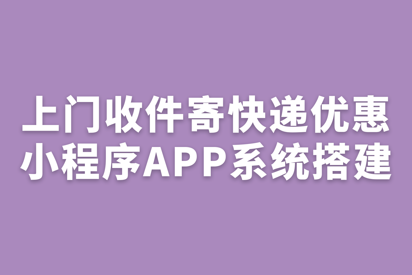 上门收件寄快递优惠小程序APP系统搭建