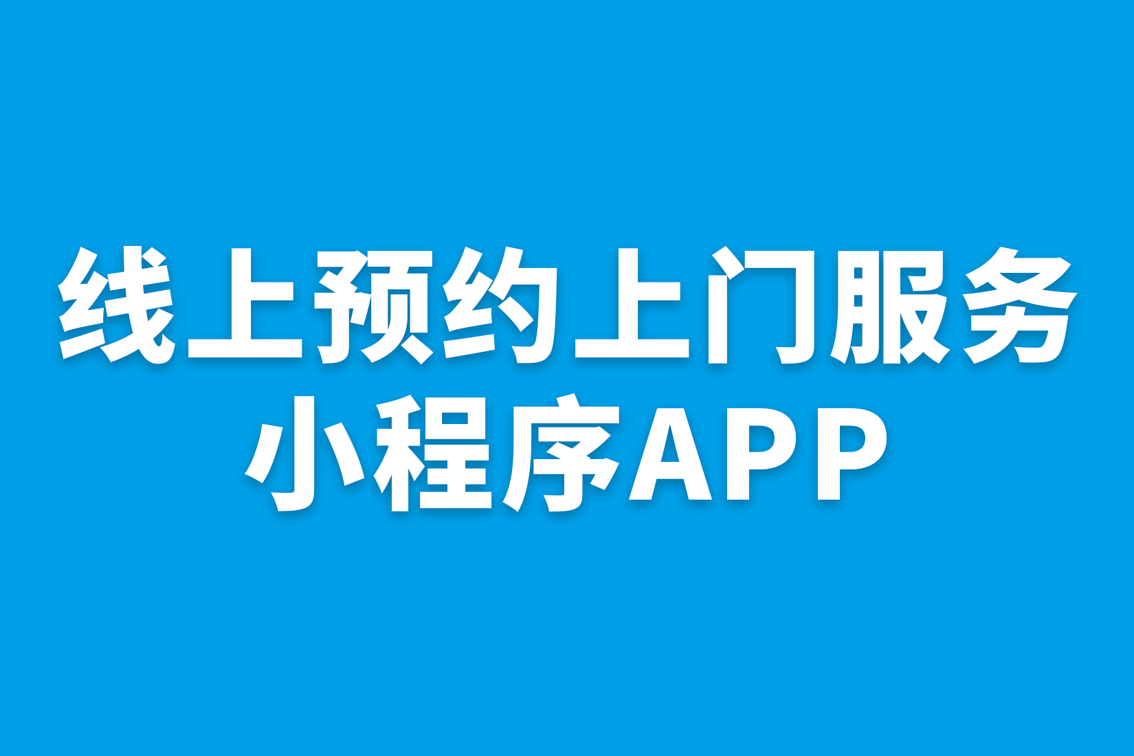 线上预约上门服务小程序APP