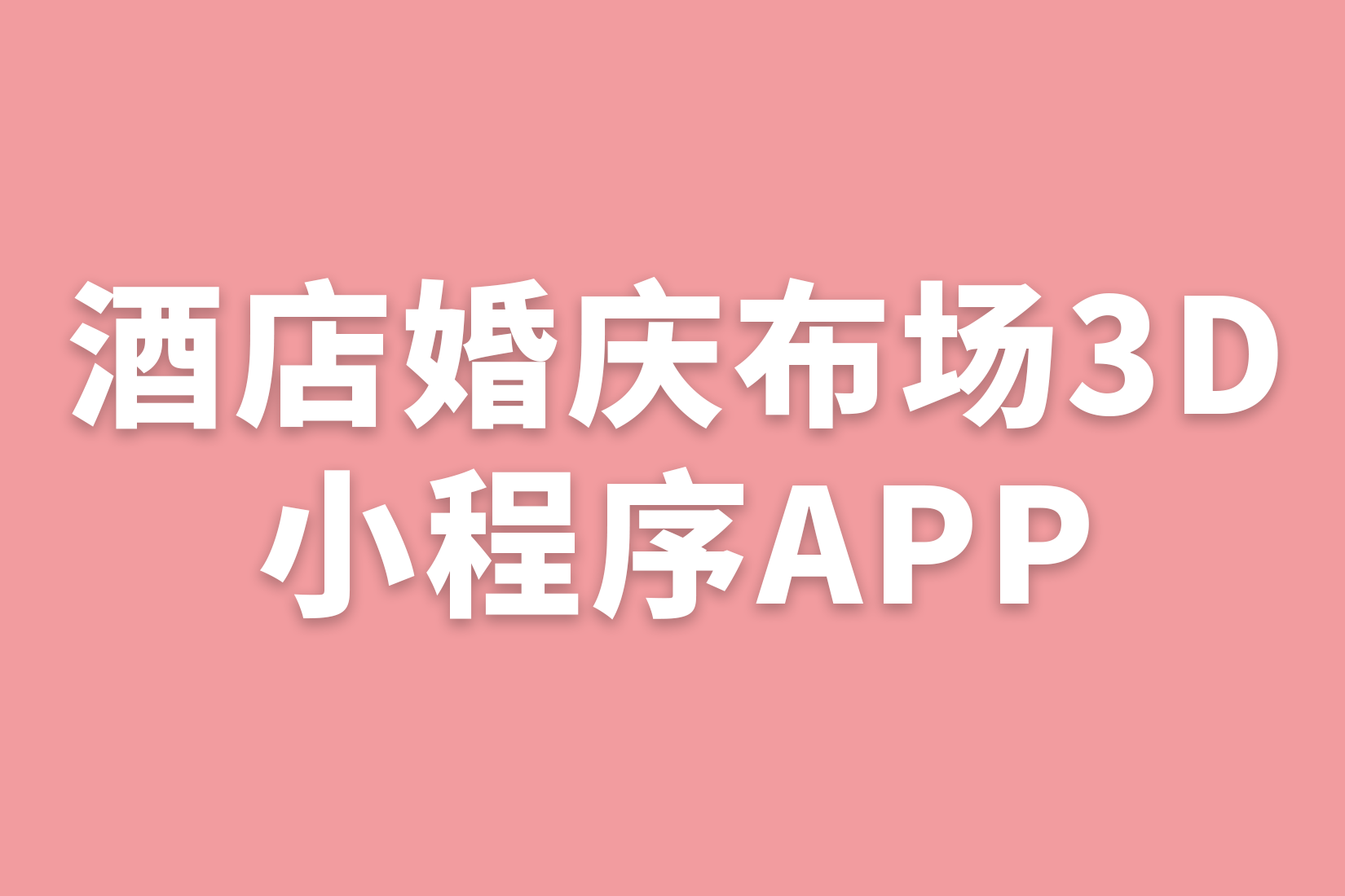 酒店婚庆布场3D小程序APP