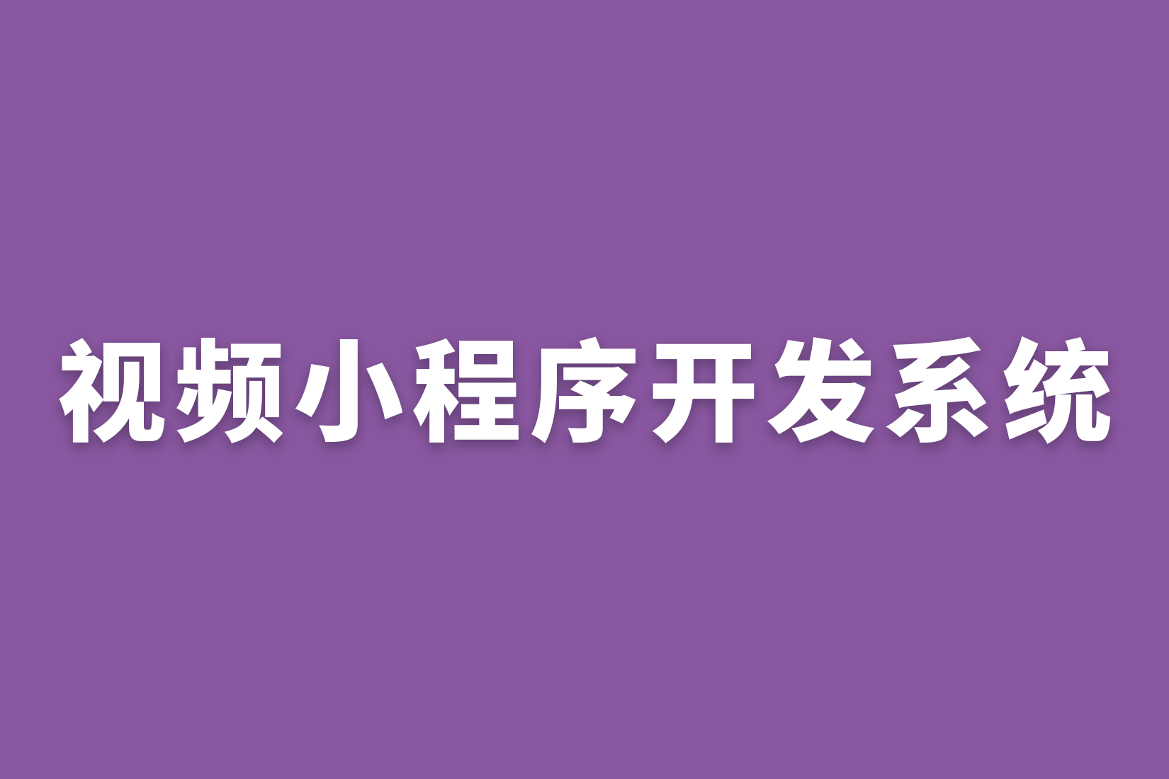 视频小程序开发系统