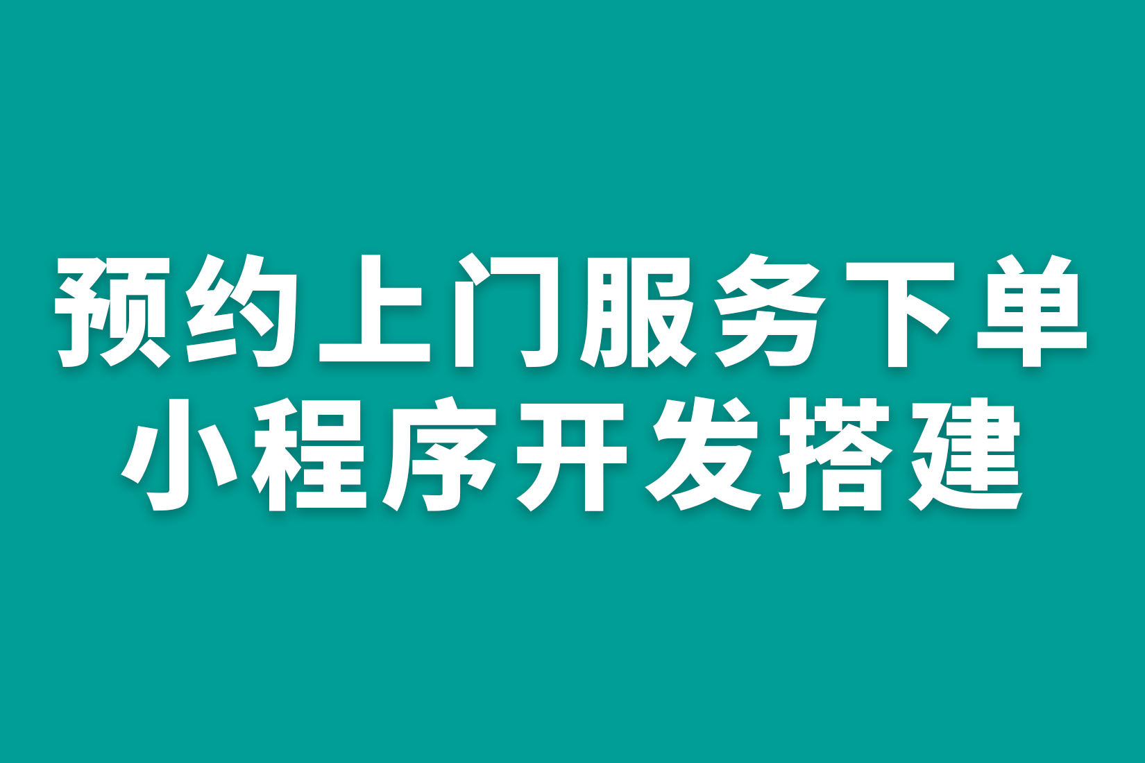 预约上门服务下单小程序开发搭建