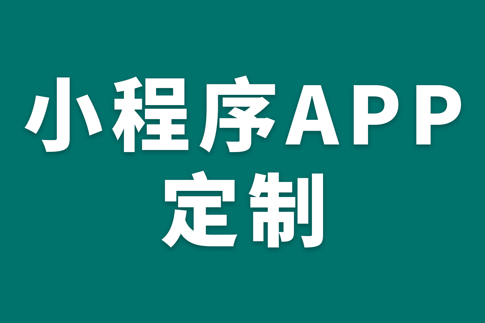 小程序APP定制