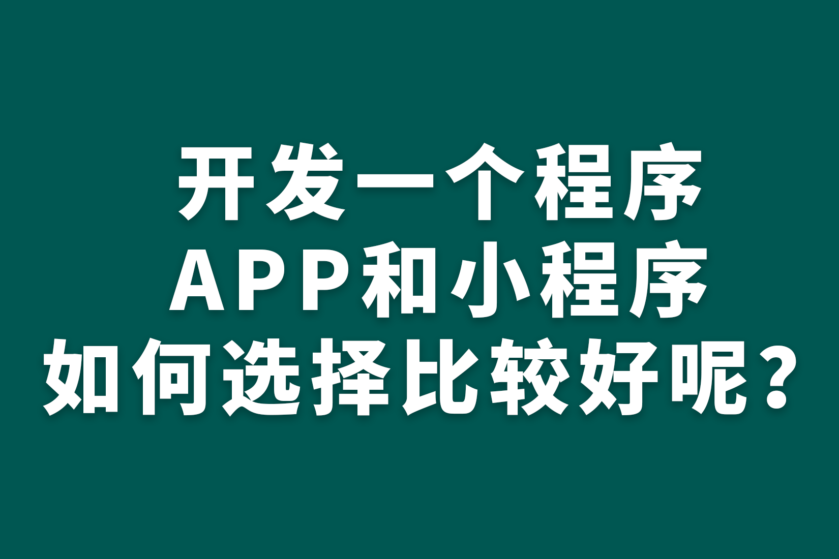 开发一个程序，APP和小程序如何选择比较好呢？