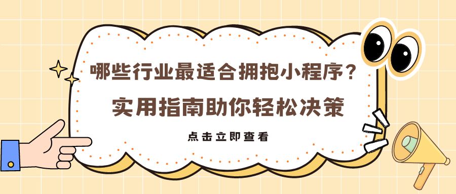 哪些行业最适合拥抱小程序？实用指南助你轻松决策