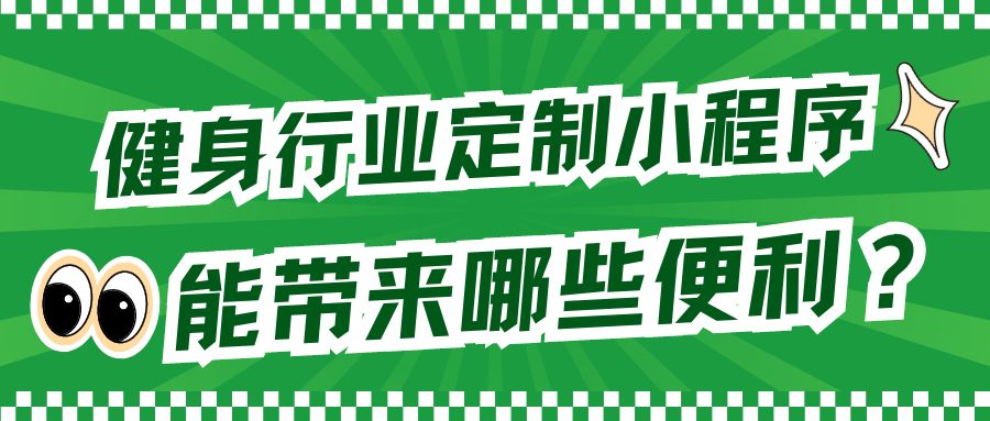 健身行业定制小程序能带来哪些便利？