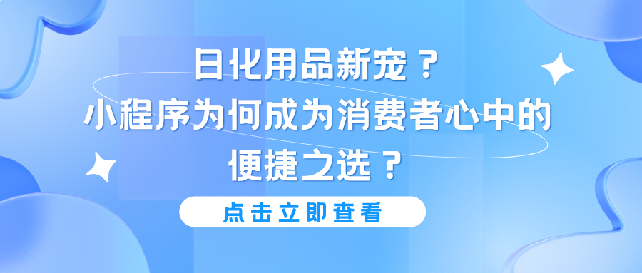 日化用品新宠？小程序为何成为消费者心中的便捷之选？.png