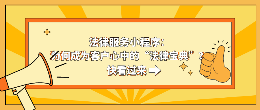 法律服务小程序：为何成为客户心中的“法律宝典”？