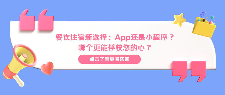 餐饮住宿新选择： App还是小程序？哪个更能俘获您的心？.png