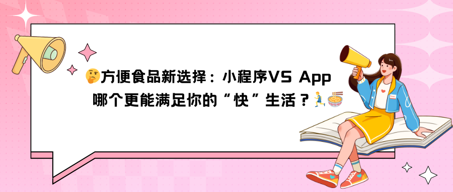 方便食品新选择：小程序VS App，哪个更能满足你的“快”生活？