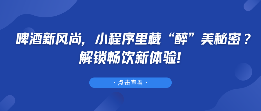 啤酒新风尚，小程序里藏“醉”美秘密？解锁畅饮新体验！