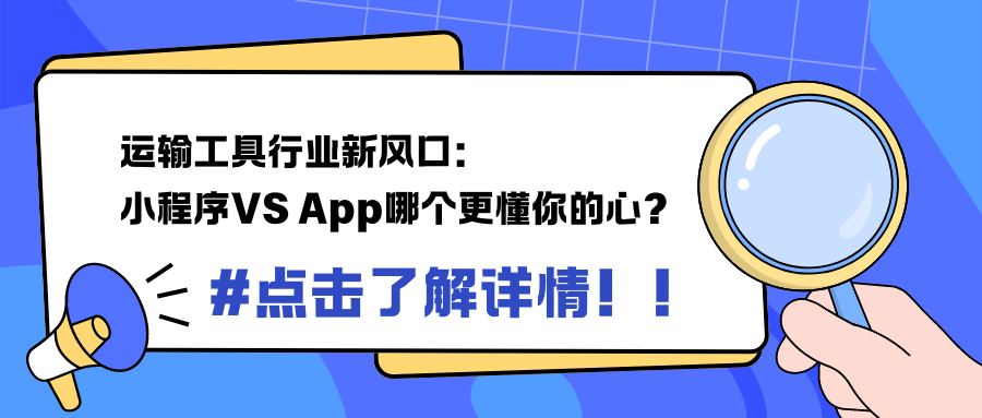 运输工具行业新风口： 小程序VS App哪个更懂你的心？.png