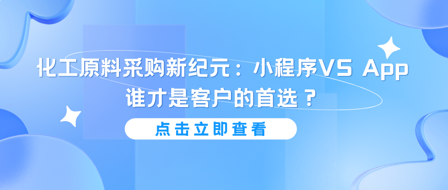 化工原料采购新纪元：小程序VS App 谁才是客户的首选？.png