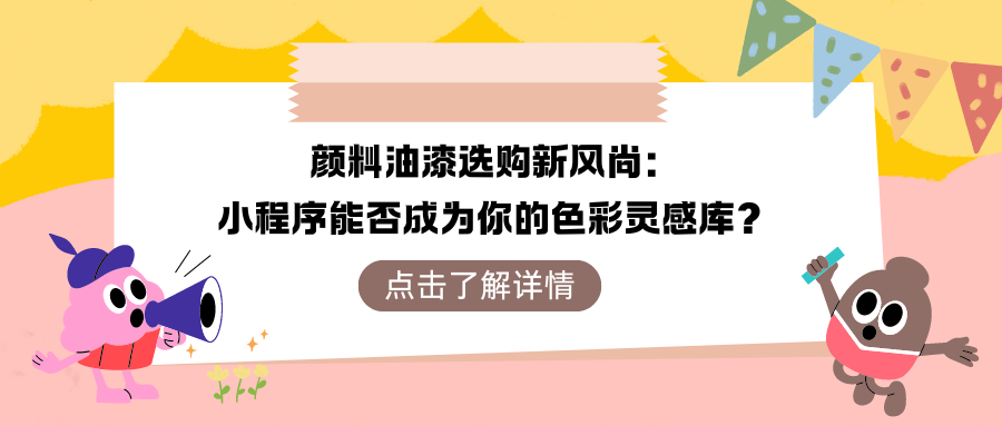 颜料油漆选购新风尚：小程序能否成为你的色彩灵感库？