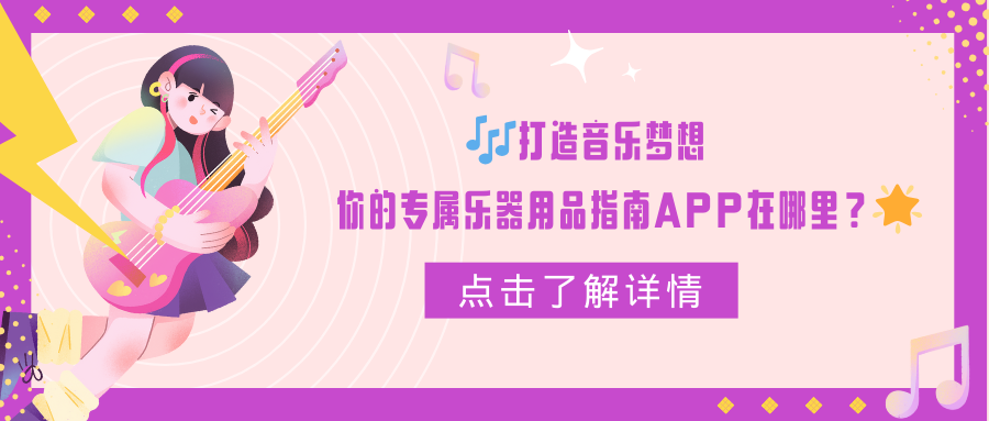 打造音乐梦想，你的专属乐器用品指南APP在哪里？