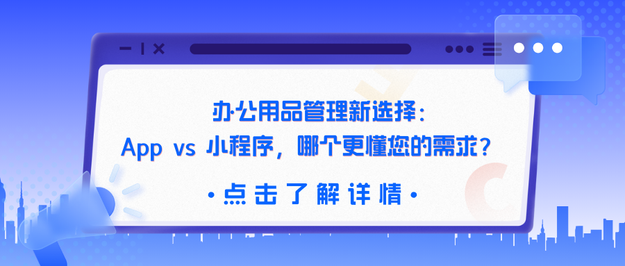 办公用品开发app好还是小程序好为主体写一篇文章，标题要有吸引力并从客户角度出发，用疑问句，最后会放一个二维码，扫码进一步了解，写出引导的扫码的话术.png