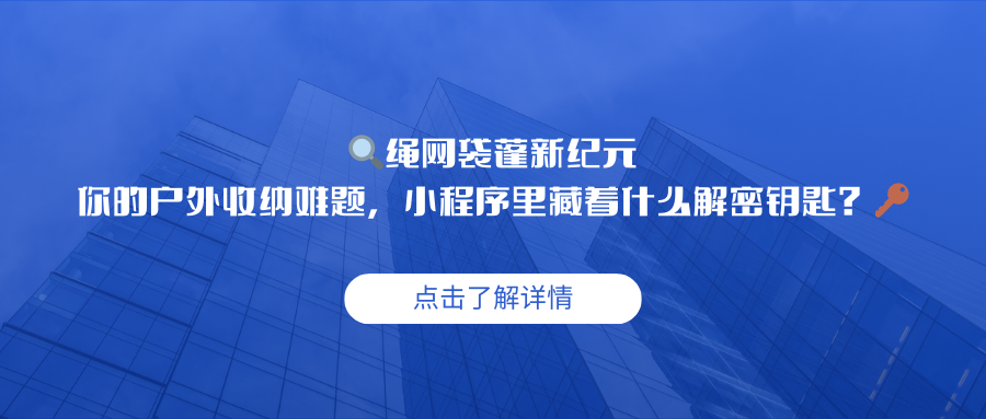  绳网袋蓬新纪元？你的户外收纳难题，小程序里藏着什么解密钥匙？