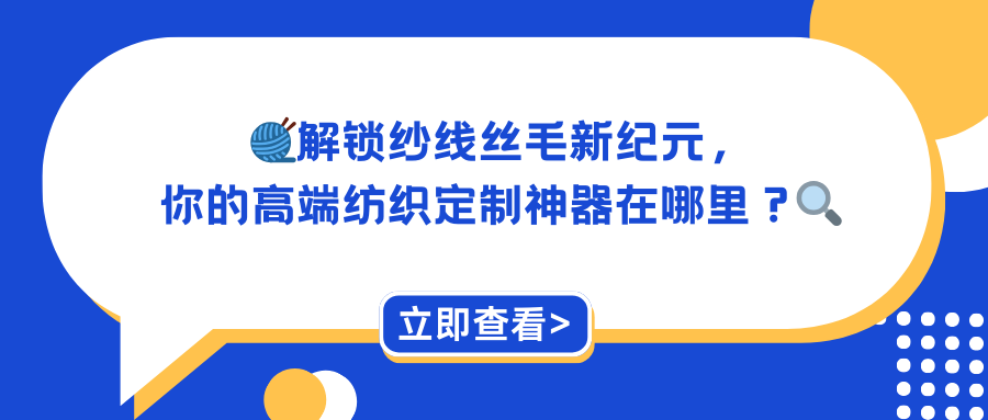 解锁纱线丝毛新纪元，你的高端纺织定制神器在哪里？